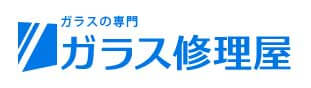 ガラス修理 【緊急対応】ならガラス修理屋へ